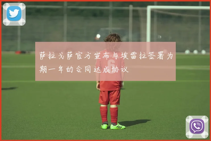 萨拉戈萨官方宣布与埃雷拉签署为期一年的合同达成协议